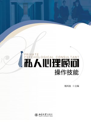 cover image of 私人心理顾问